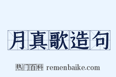 月真歌造句是什么意思的图片